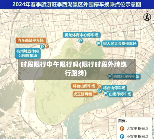 时段限行中午限行吗(限行时段外牌绕行路线)
