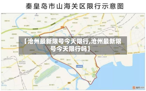 【沧州最新限号今天限行,沧州最新限号今天限行吗】