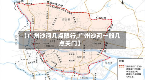 【广州沙河几点限行,广州沙河一般几点关门】-第2张图片