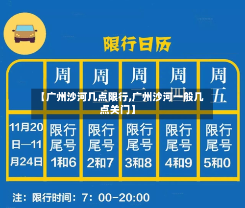 【广州沙河几点限行,广州沙河一般几点关门】-第3张图片