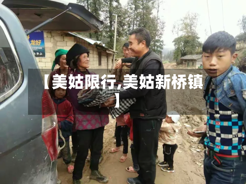 【美姑限行,美姑新桥镇】