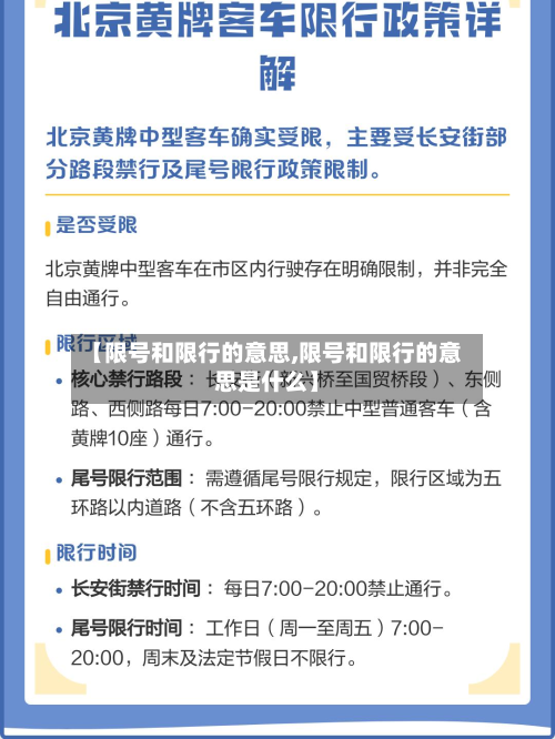 【限号和限行的意思,限号和限行的意思是什么】