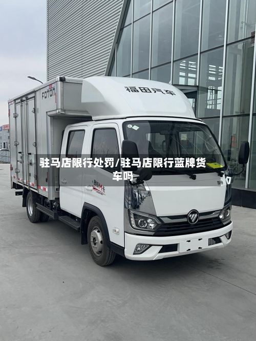 驻马店限行处罚/驻马店限行蓝牌货车吗