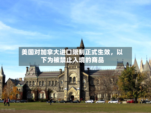 美国对加拿大进口限制正式生效	，以下为被禁止入境的商品-第2张图片