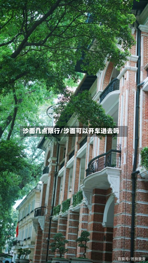 沙面几点限行/沙面可以开车进去吗