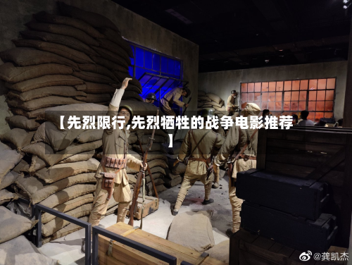 【先烈限行,先烈牺牲的战争电影推荐】
