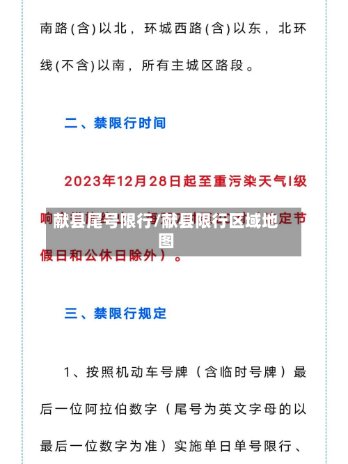 献县尾号限行/献县限行区域地图-第3张图片