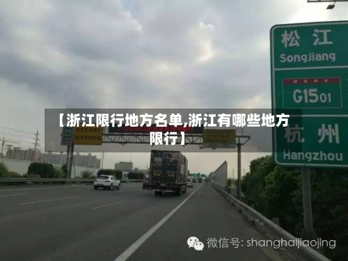 【浙江限行地方名单,浙江有哪些地方限行】