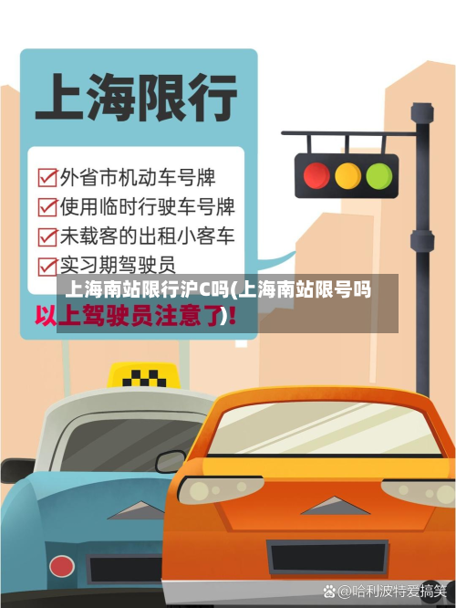 上海南站限行沪C吗(上海南站限号吗)