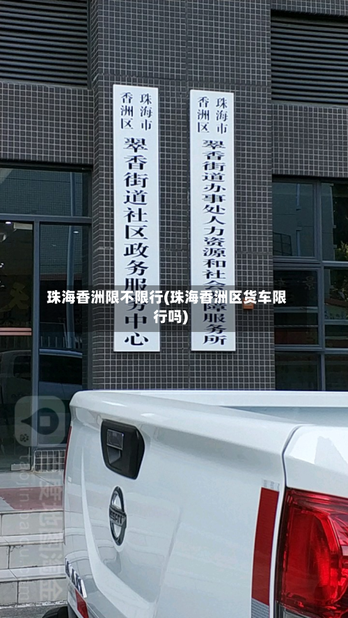 珠海香洲限不限行(珠海香洲区货车限行吗)