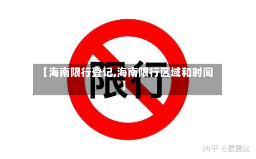 【海南限行登记,海南限行区域和时间】