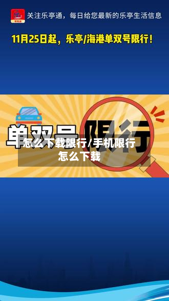 怎么下载限行/手机限行怎么下载