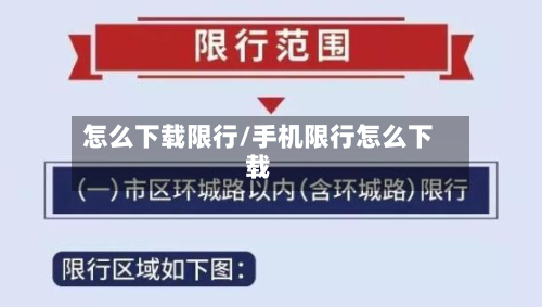 怎么下载限行/手机限行怎么下载-第2张图片