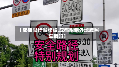 【成都限行假牌照,成都限制外地牌照车辆吗】-第2张图片