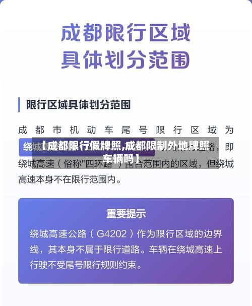 【成都限行假牌照,成都限制外地牌照车辆吗】-第3张图片