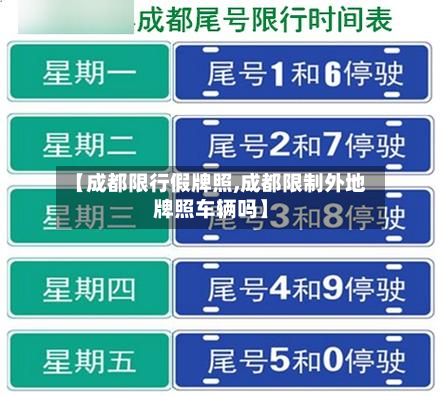 【成都限行假牌照,成都限制外地牌照车辆吗】