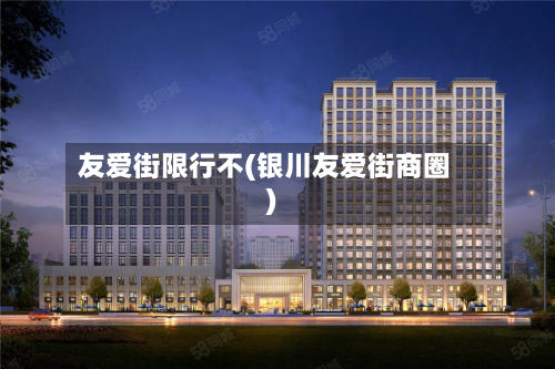 友爱街限行不(银川友爱街商圈)-第2张图片