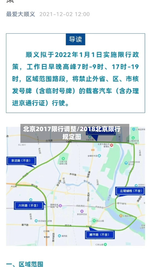 北京2017限行调整/2018北京限行规定图-第3张图片