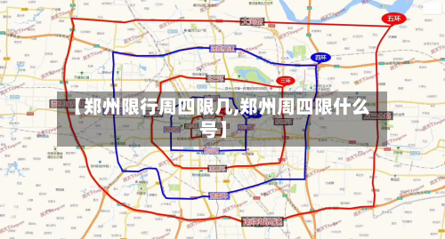 【郑州限行周四限几,郑州周四限什么号】