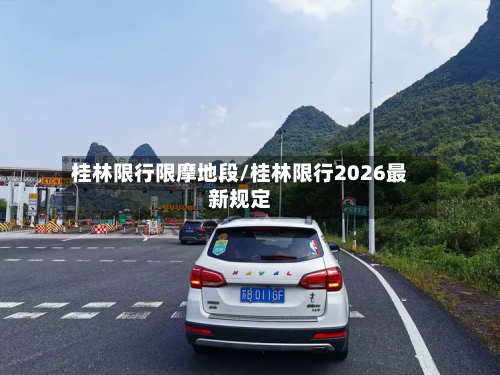桂林限行限摩地段/桂林限行2026最新规定