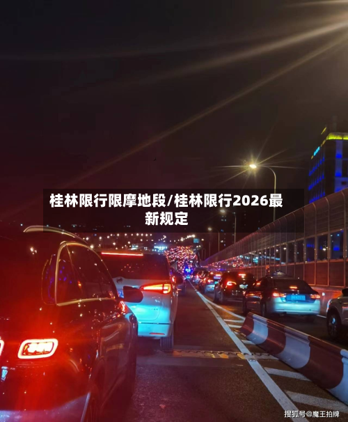 桂林限行限摩地段/桂林限行2026最新规定-第2张图片