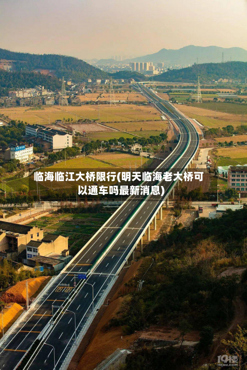 临海临江大桥限行(明天临海老大桥可以通车吗最新消息)