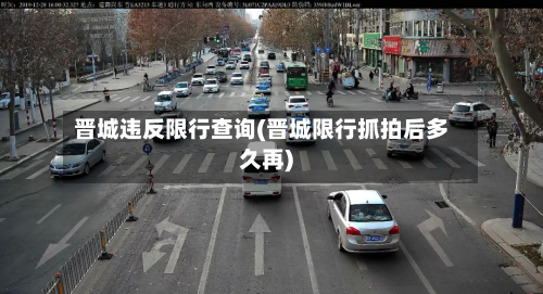 晋城违反限行查询(晋城限行抓拍后多久再)