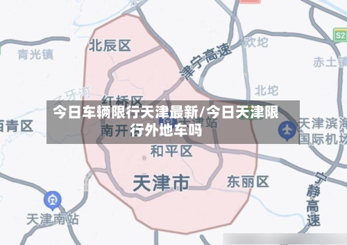 今日车辆限行天津最新/今日天津限行外地车吗