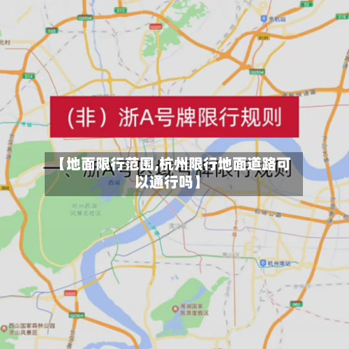 【地面限行范围,杭州限行地面道路可以通行吗】