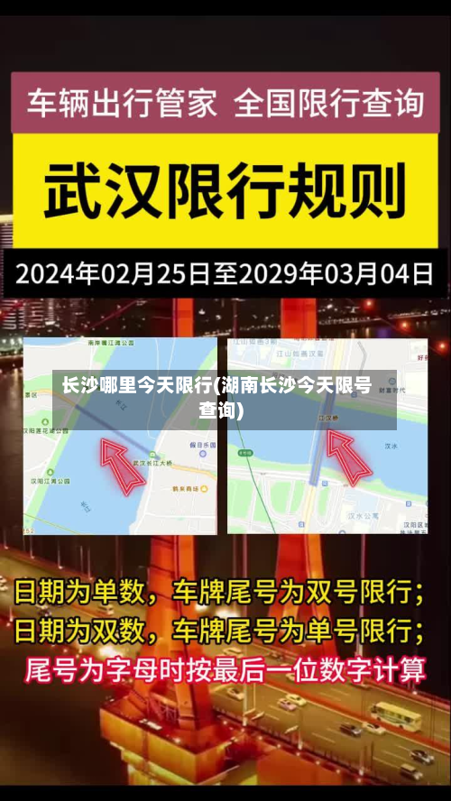 长沙哪里今天限行(湖南长沙今天限号查询)