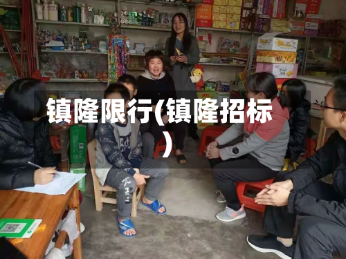 镇隆限行(镇隆招标)