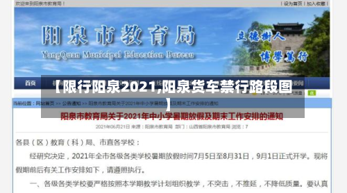 【限行阳泉2021,阳泉货车禁行路段图】
