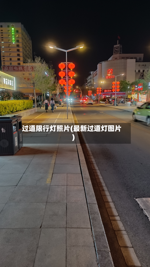 过道限行灯照片(最新过道灯图片)-第2张图片