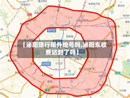 【泌阳限行限外地号吗,泌阳东收费站封了吗】
