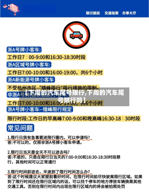 【下周的汽车尾号限行,下周的汽车尾号限行吗】