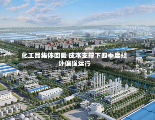 化工品集体回暖 成本支撑下四季度预计偏强运行-第2张图片
