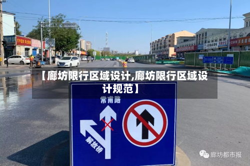 【廊坊限行区域设计,廊坊限行区域设计规范】-第2张图片