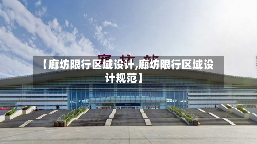 【廊坊限行区域设计,廊坊限行区域设计规范】