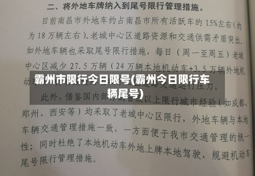 霸州市限行今日限号(霸州今日限行车辆尾号)