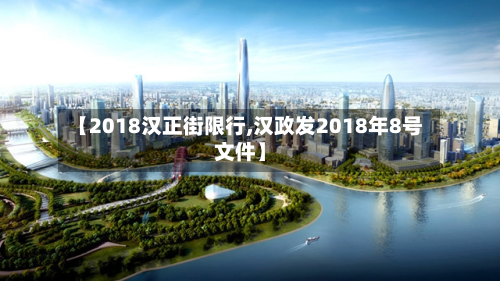 【2018汉正街限行,汉政发2018年8号文件】