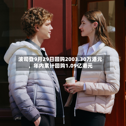 波司登9月29日回购2003.30万港元，年内累计回购1.09亿港元
