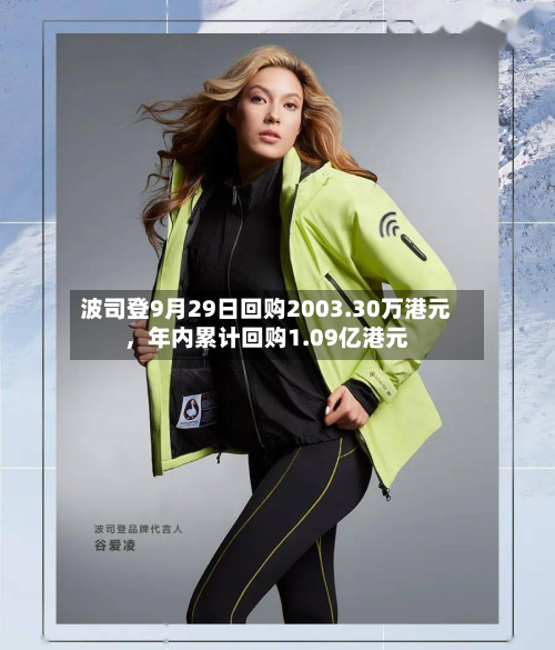 波司登9月29日回购2003.30万港元，年内累计回购1.09亿港元-第3张图片