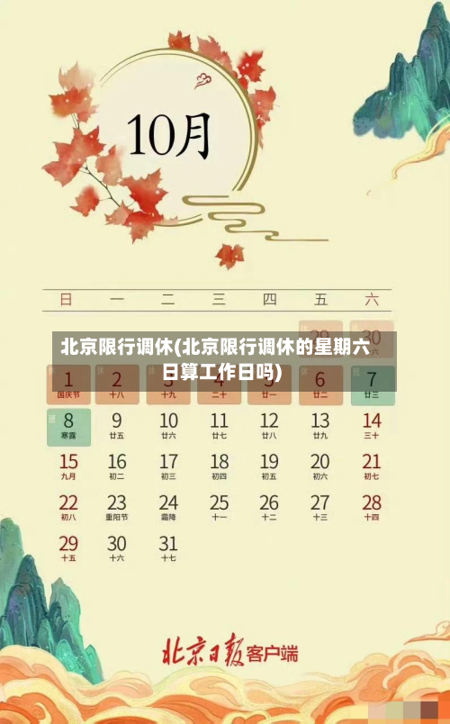 北京限行调休(北京限行调休的星期六日算工作日吗)-第3张图片