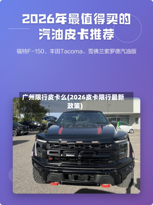 广州限行皮卡么(2026皮卡限行最新政策)-第2张图片
