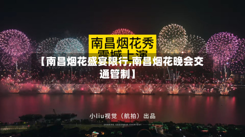 【南昌烟花盛宴限行,南昌烟花晚会交通管制】-第2张图片