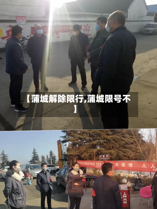 【蒲城解除限行,蒲城限号不】-第2张图片