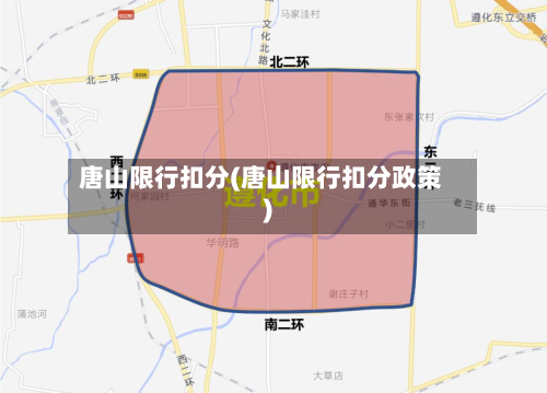 唐山限行扣分(唐山限行扣分政策)