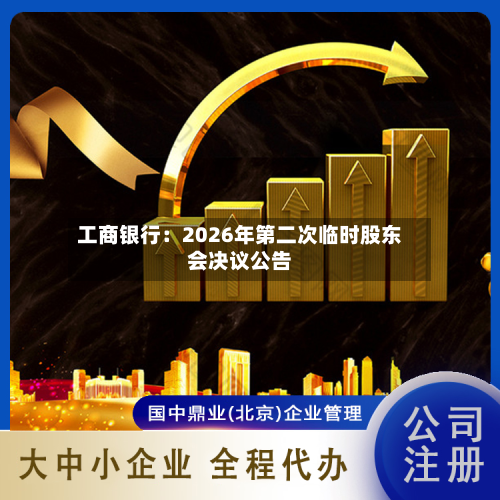 工商银行：2026年第二次临时股东会决议公告