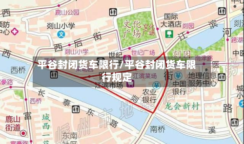 平谷封闭货车限行/平谷封闭货车限行规定