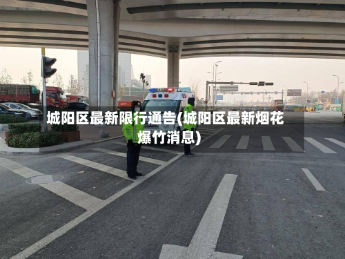 城阳区最新限行通告(城阳区最新烟花爆竹消息)-第3张图片